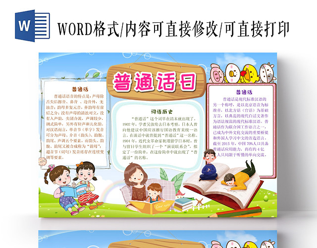 儿童卡通风普通话日手抄报WORD模板
