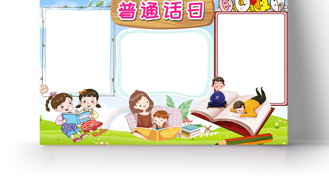 儿童卡通风普通话日手抄报WORD模板
