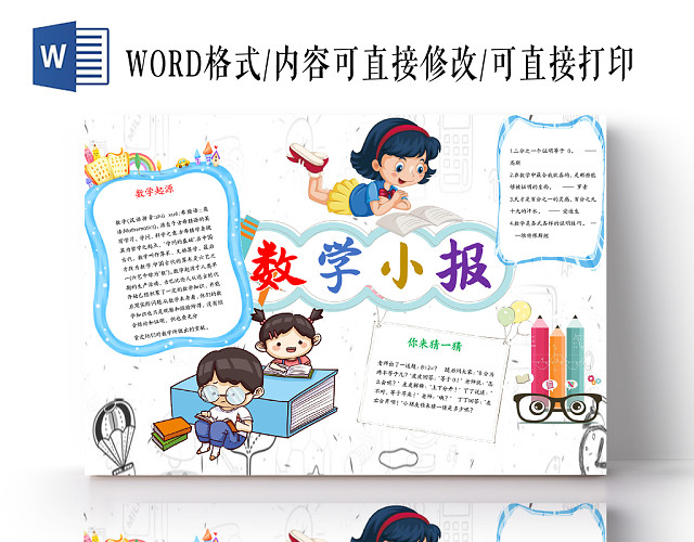 黑白简笔画卡通数学WORD手抄报