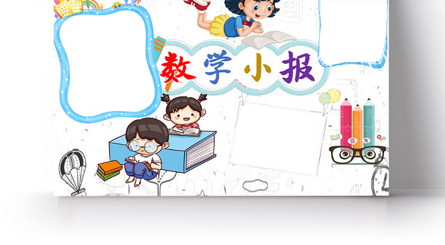 黑白简笔画卡通数学WORD手抄报