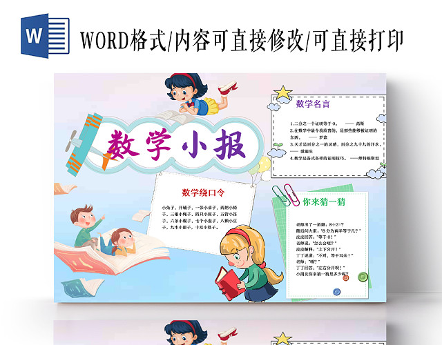 蓝粉清新卡通趣味数学WORD手抄报