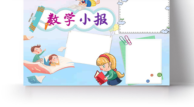 蓝粉清新卡通趣味数学WORD手抄报