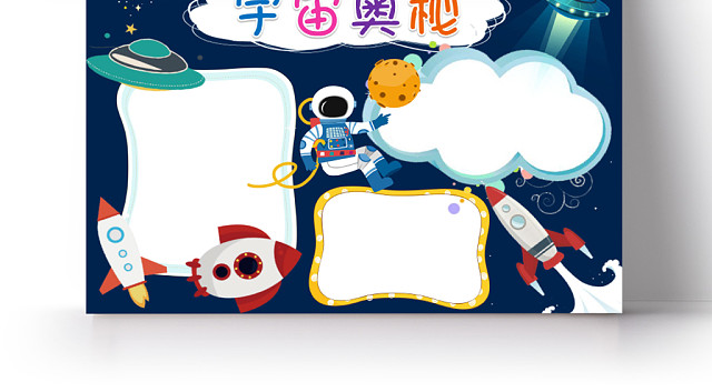 卡通可爱蓝色宇宙奥秘手抄报WORD模板