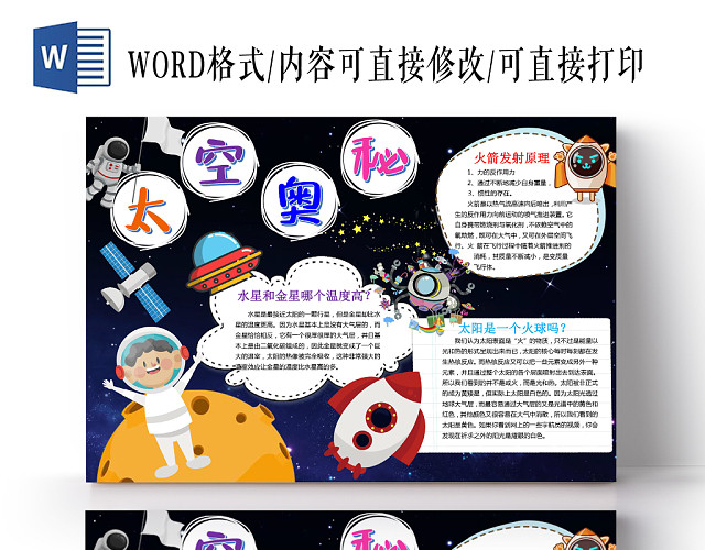 卡通可爱太空奥秘手抄报WORD模板
