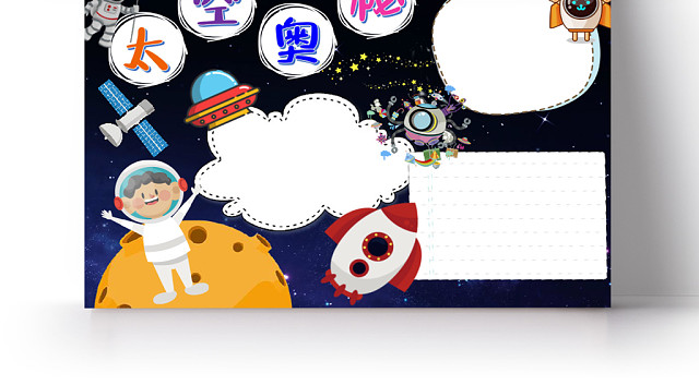 卡通可爱太空奥秘手抄报WORD模板