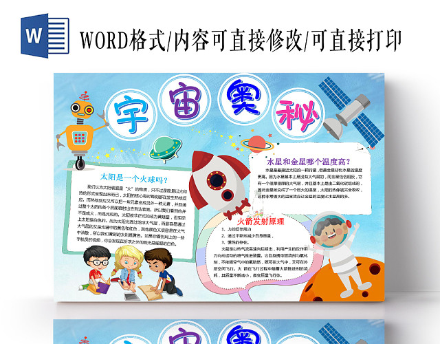 卡通蓝色可爱宇宙奥秘手抄报WORD模板