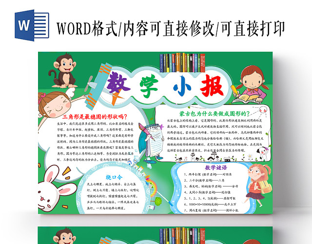 绿色清新卡通趣味数学WORD手抄报