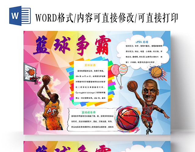 炫彩卡通篮球小报篮球争霸手抄报WORD模板