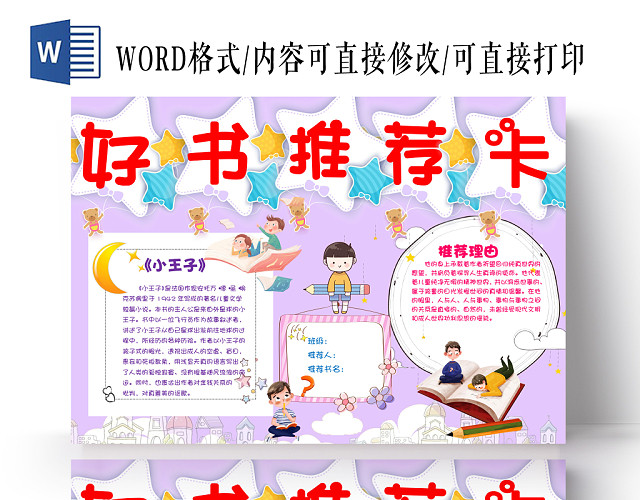 唯美紫色卡通好书推荐手抄报WORD模板