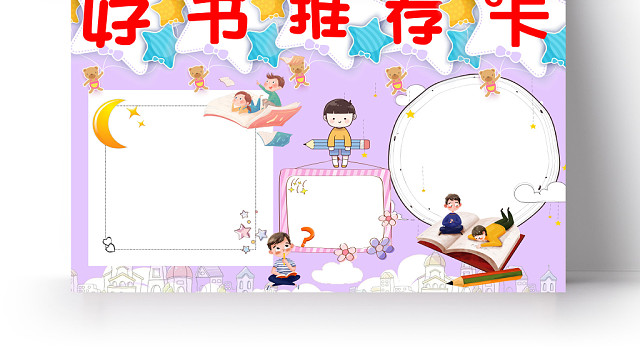唯美紫色卡通好书推荐手抄报WORD模板