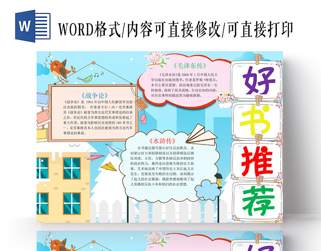 浅蓝色童真好书推荐手抄报WORD模板