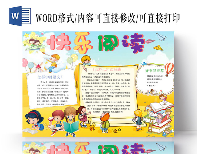彩色快乐阅读可爱手抄报WORD模板