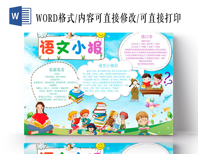 小学语文手抄报WORD模板