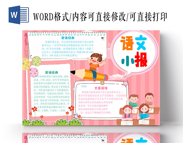 语文小报手抄报WORD模板