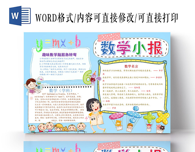 浅蓝卡通数学小报手抄报WORD模板
