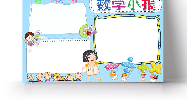 浅蓝卡通数学小报手抄报WORD模板