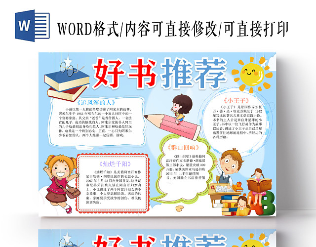 卡通小王子  灿烂千阳等好书推荐小报WORD模板