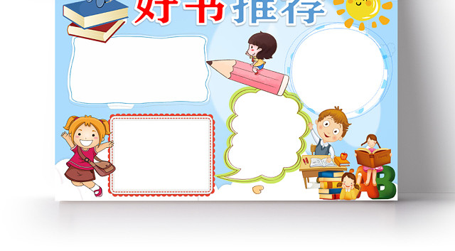 卡通小王子  灿烂千阳等好书推荐小报WORD模板