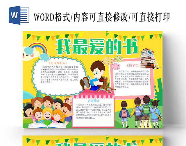 卡通我最爱的书创作背景与内容简介小报WORD模板