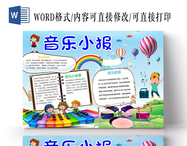 卡通音乐起源与小故事音乐小报WORD模板