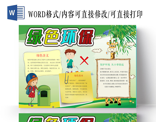 绿色环保小学生小报手抄报WORD模板