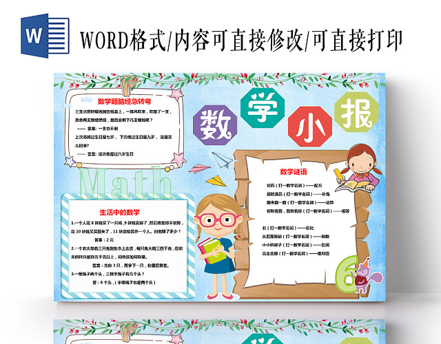 浅蓝卡通数学小报手抄报WORD模板