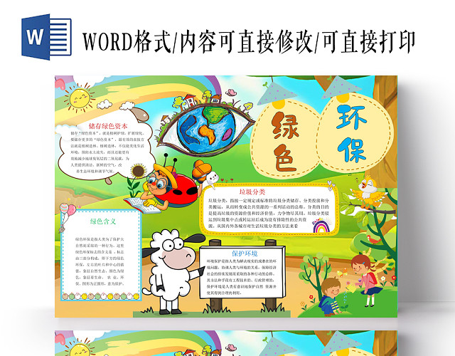 绿色漂亮小学生环保小报手抄报WORD模板