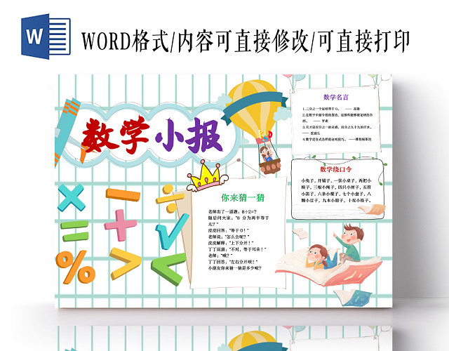 白色网格卡通数学WORD手抄报