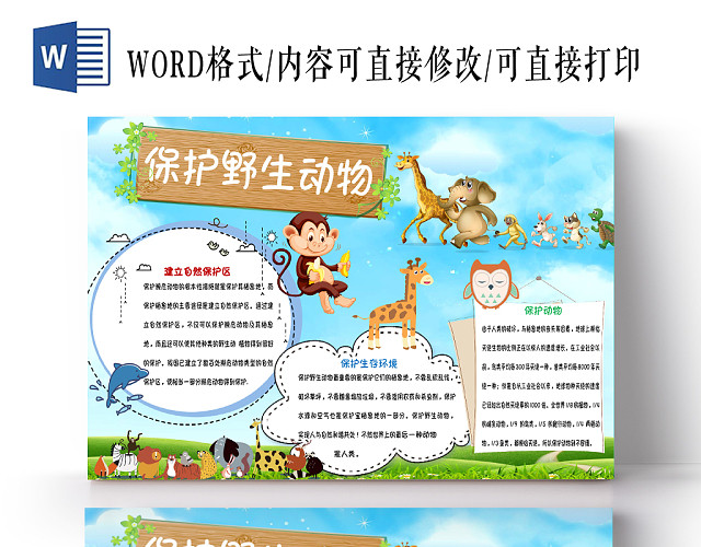 蓝色卡通保护动物手抄报WORD模板