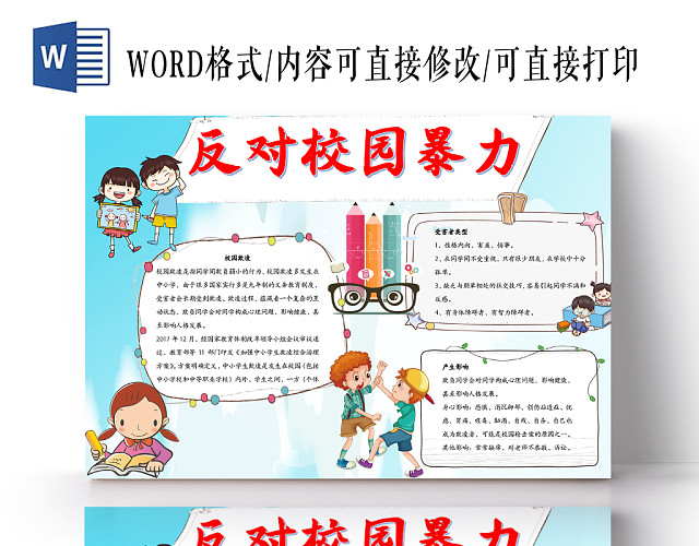 清新蓝白可爱反对校园暴力WORD手抄报