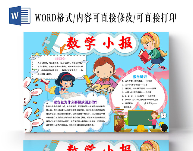 蓝色可爱清新趣味数学WORD手抄报