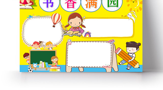 黄色卡通书香满园手抄报WORD模板