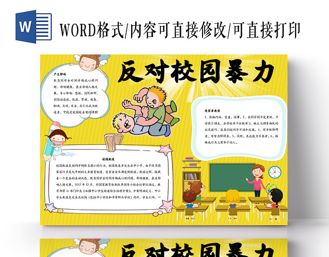 黄色条纹卡通可爱反对校园暴力WORD手抄报