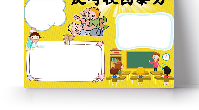 黄色条纹卡通可爱反对校园暴力WORD手抄报