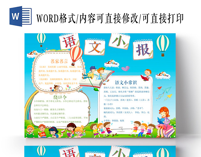 卡通手绘小学语文小报手抄报WORD模板