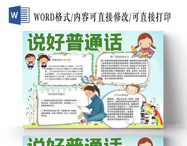 可爱卡通背景花边卡通普通话推广宣传手抄报WORD模版