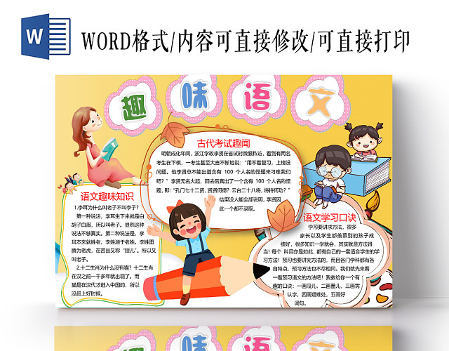 黄色背景手绘卡通语文小报手抄报WORD模板