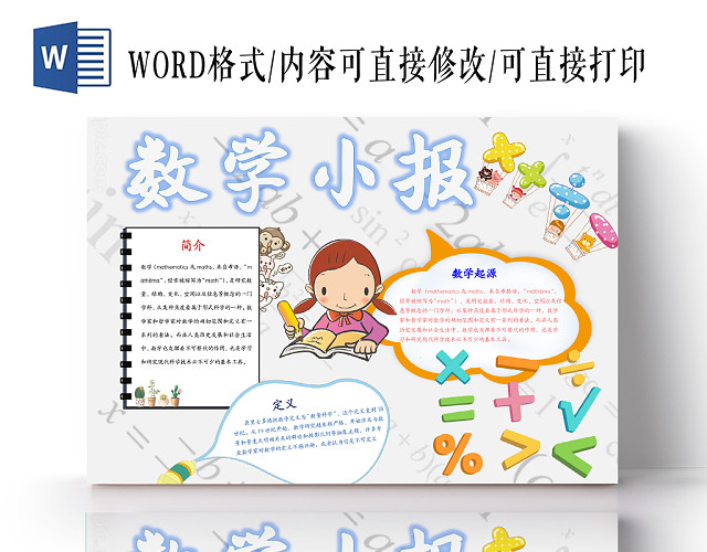 白色公式简约卡通数学WORD手抄报