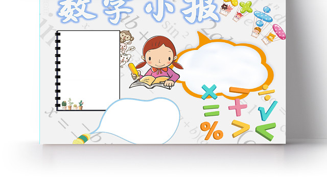 白色公式简约卡通数学WORD手抄报