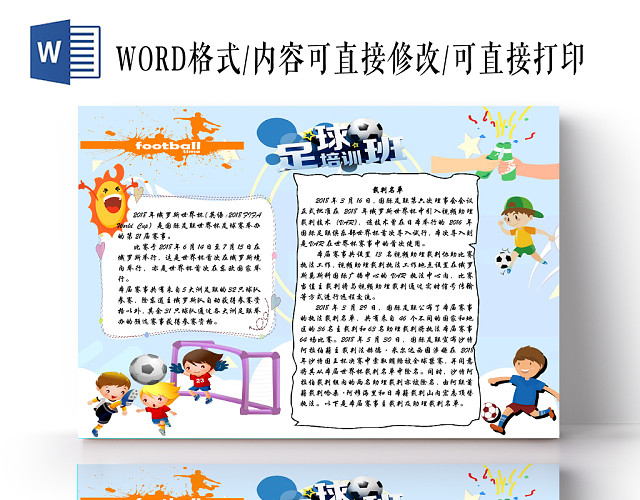 卡通小学生足球培训班手抄报WORD模板