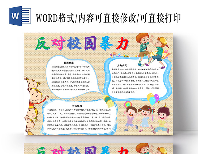 卡通可爱条纹反对校园暴力WORD手抄报