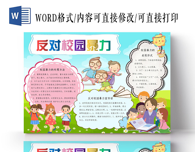 反对校园暴力卡通小报手抄报WORD模板