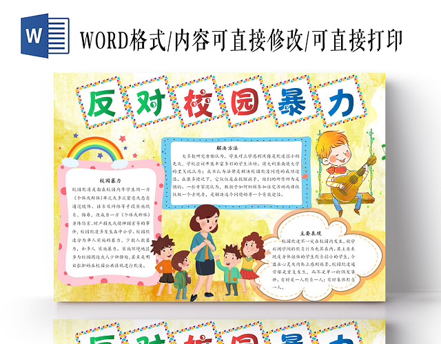 反对校园暴力卡通小报手抄报WORD模板