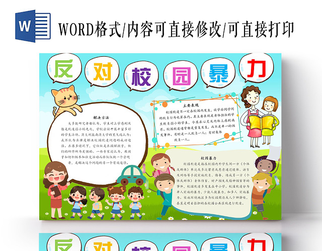 反对校园暴力卡通小报手抄报WORD模板