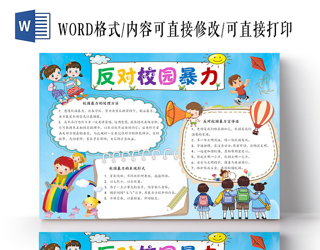 反对校园暴力卡通小报手抄报WORD模板