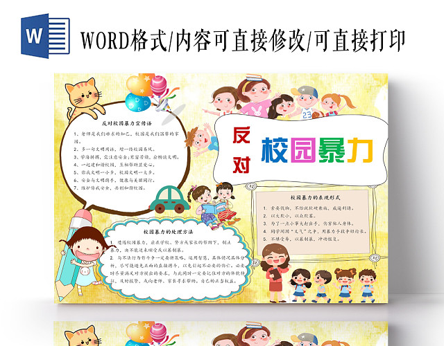 反对校园暴力卡通小报手抄报WORD模板