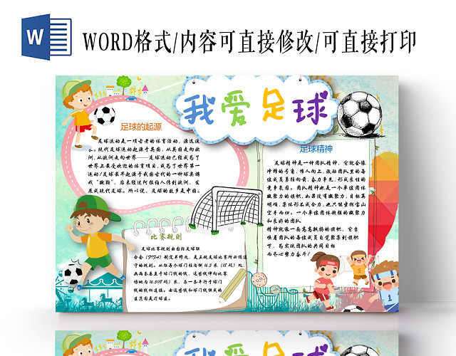 我爱足球小学生主题手抄报WORD模板