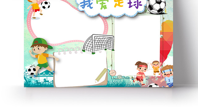我爱足球小学生主题手抄报WORD模板