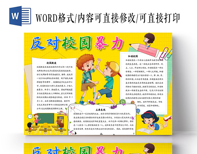 黄色网格卡通可爱反对校园暴力WORD手抄报