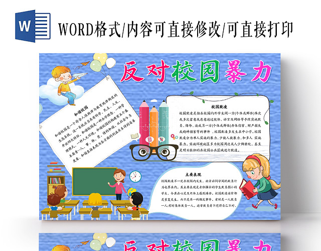 蓝色纹路卡通反对校园暴力WORD手抄报